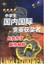 中学生国内国际竞赛获奖者另类作文新作精粹 B卷