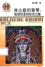 拜占庭的智慧 抵挡忧患的经世之略