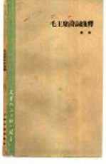 毛主席诗词浅释