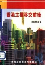 香港主权移交前后
