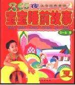 365夜注意经典童话故事 宝宝睡前故事 5-6岁