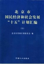 北京市国民经济和社会发展“十五”计划汇编 上