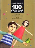 影响中国孩子的100个经典童话