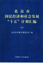 北京市国民经济和社会发展“十五”计划汇编 下