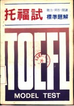 托福试标准题解 听力·写作·阅读