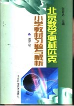 北京数学奥林匹克小学教材习题与解析:四年级