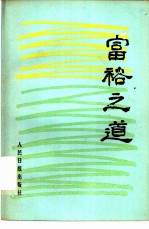 富裕之道