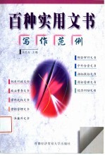 百种实用文书写作范例