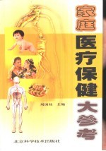 家庭医疗保健大参考