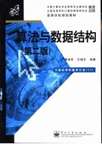 算法与数据结构 第2版