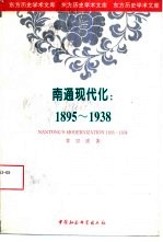 南通现代化 1895-1938