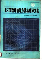ISO数理统计方法标准译文集