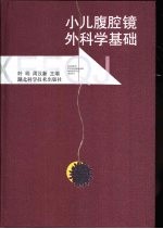 小儿腹腔镜外科学基础