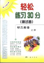 轻松练习30分 测试卷 第二次修订版 初二英语 上