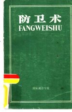 防卫术 修订本