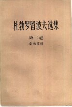 杜勃罗留波夫选集 第2卷