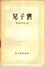 儿子们