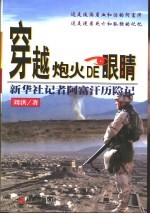 穿越炮火的眼睛 新华社记者阿富汗历险记