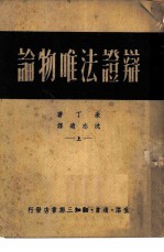 辩证法唯物论 上