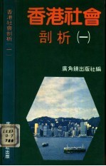 香港社会剖析 1