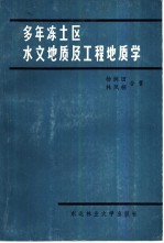 多年冻土区水文地质及工程地质学
