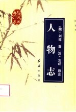 人物志