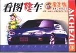 看图修车