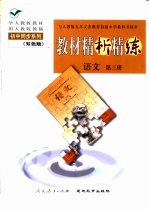 与人教版九年义务教育初级中学教科书同步《教材精析精练》语文 第3册