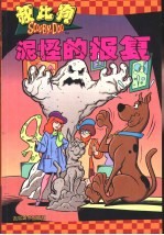 叔比狗 泥怪的报复