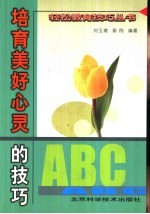 培育美好心灵的技巧