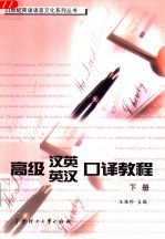 高级汉英英汉口译教程 下