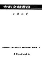 专利文献通报 信息存贮 总字第3期