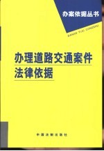办理道路交通案件法律依据