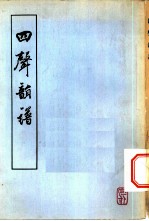 四声韵谱 上、下