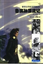 鲁滨孙漂流记