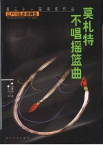 莫札特不唱摇篮曲