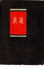 战线