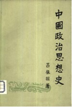中国政治思想史 下