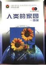 人类的家园 地球