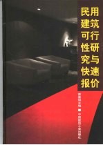 民用建筑可行性研究与快速报价