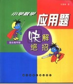 小学数学应用题快解绝招 高年级