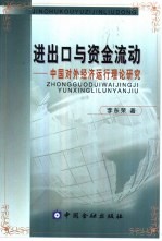 进出口与资金流动 中国对外经济运行理论研究