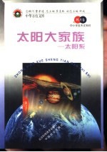 太阳大家族 太阳系