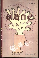 创造自己 第2版