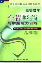 高等数学全程学习指导与解题训练