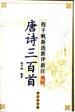 程千帆新选新评新注唐诗三百首