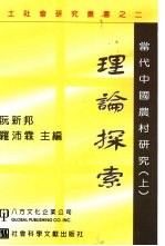 当代中国农村研究 上 理论探索