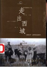 走出西域 沿着马可·波罗的足迹旅行