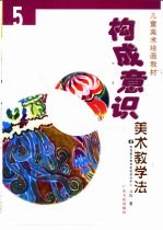 构成意识美术教学法 5