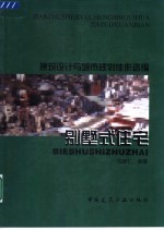 建筑设计与城市规划佳作选编 别墅式住宅